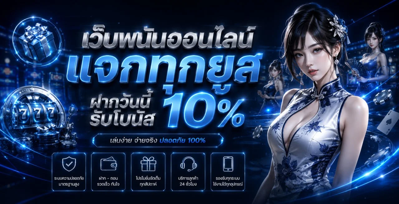 321PLAY สล็อตเว็บตรง คาสิโนออนไลน์ ฝากถอนออโต้ครบวงจร